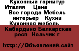 Кухонный гарнитур (Италия) › Цена ­ 270 000 - Все города Мебель, интерьер » Кухни. Кухонная мебель   . Кабардино-Балкарская респ.,Нальчик г.